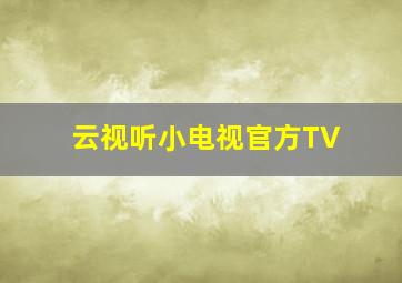 云视听小电视官方TV