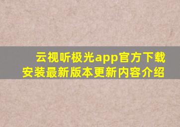 云视听极光app官方下载安装最新版本更新内容介绍