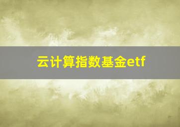 云计算指数基金etf