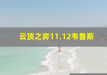 云顶之弈11.12韦鲁斯