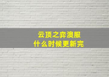 云顶之弈澳服什么时候更新完