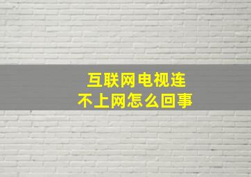 互联网电视连不上网怎么回事