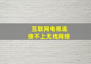 互联网电视连接不上无线网络