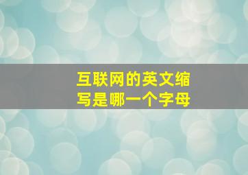 互联网的英文缩写是哪一个字母