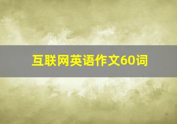 互联网英语作文60词