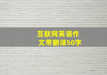 互联网英语作文带翻译50字