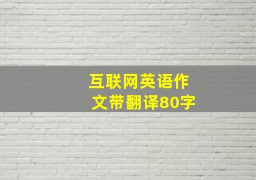 互联网英语作文带翻译80字