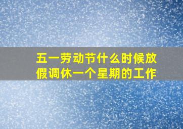 五一劳动节什么时候放假调休一个星期的工作