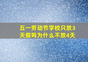 五一劳动节学校只放3天假吗为什么不放4天