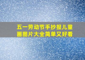 五一劳动节手抄报儿童画图片大全简单又好看