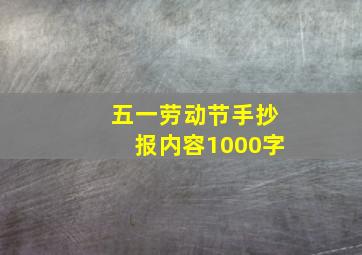 五一劳动节手抄报内容1000字