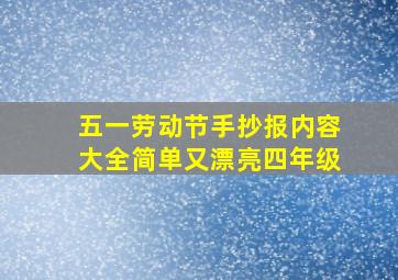 五一劳动节手抄报内容大全简单又漂亮四年级