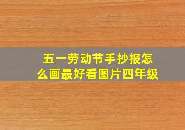 五一劳动节手抄报怎么画最好看图片四年级