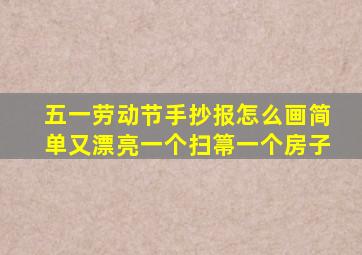 五一劳动节手抄报怎么画简单又漂亮一个扫箒一个房子