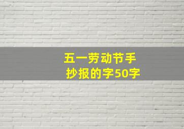 五一劳动节手抄报的字50字