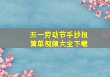 五一劳动节手抄报简单视频大全下载