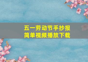 五一劳动节手抄报简单视频播放下载