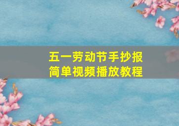 五一劳动节手抄报简单视频播放教程