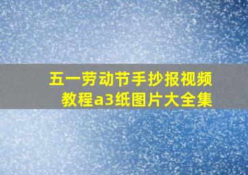 五一劳动节手抄报视频教程a3纸图片大全集