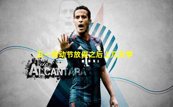 五一劳动节放假之后上几天学