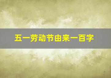 五一劳动节由来一百字