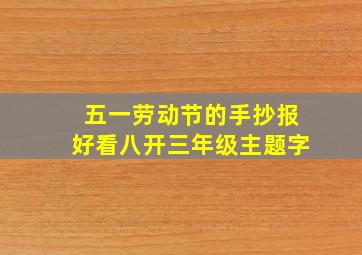 五一劳动节的手抄报好看八开三年级主题字