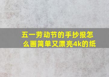 五一劳动节的手抄报怎么画简单又漂亮4k的纸