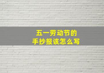 五一劳动节的手抄报该怎么写