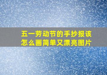 五一劳动节的手抄报该怎么画简单又漂亮图片