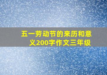 五一劳动节的来历和意义200字作文三年级