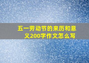 五一劳动节的来历和意义200字作文怎么写