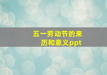 五一劳动节的来历和意义ppt