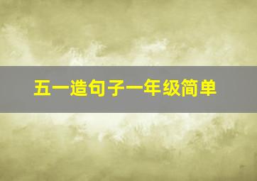 五一造句子一年级简单