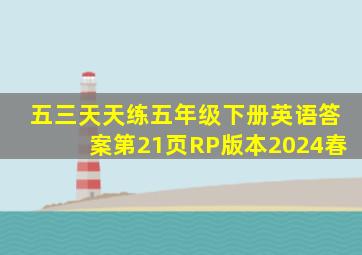 五三天天练五年级下册英语答案第21页RP版本2024春