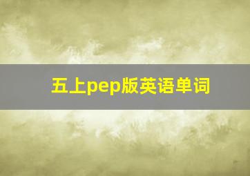 五上pep版英语单词