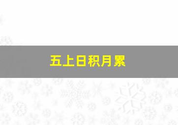 五上日积月累