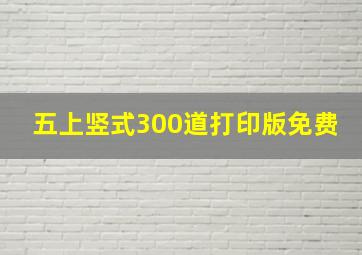 五上竖式300道打印版免费