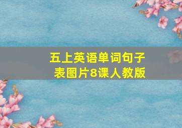 五上英语单词句子表图片8课人教版