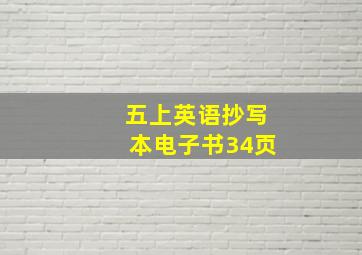 五上英语抄写本电子书34页