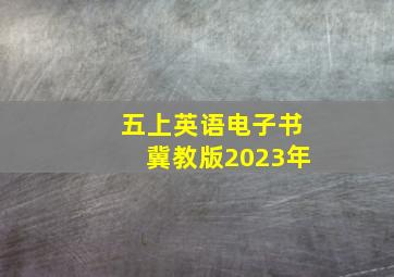 五上英语电子书冀教版2023年