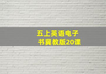 五上英语电子书冀教版20课