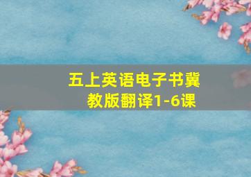 五上英语电子书冀教版翻译1-6课