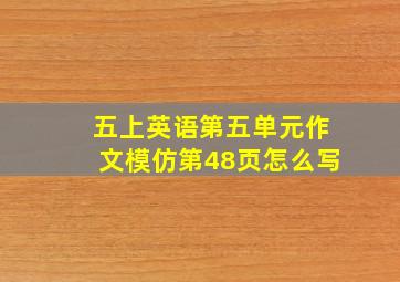 五上英语第五单元作文模仿第48页怎么写