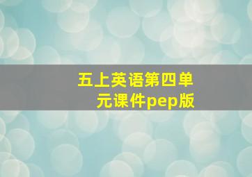 五上英语第四单元课件pep版