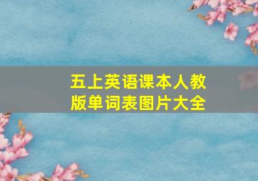 五上英语课本人教版单词表图片大全