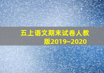 五上语文期末试卷人教版2019~2020