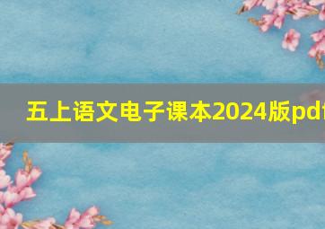 五上语文电子课本2024版pdf