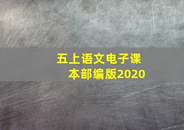 五上语文电子课本部编版2020