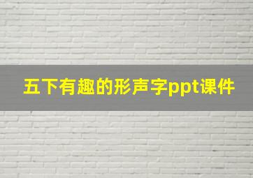 五下有趣的形声字ppt课件