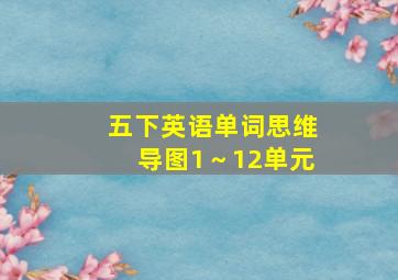 五下英语单词思维导图1～12单元